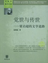 觉世与传世 (中华书局 2006)