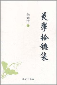 美学拾穗集 (漓江出版社 2011)