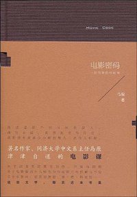 电影密码 (作家出版社 2009)
