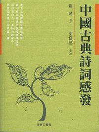 中國古典詩詞感發 (商務印書館(香港)有限公司 2013)