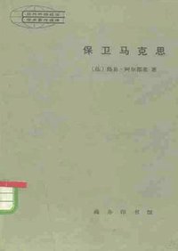 保卫马克思 (商务印书馆 1984)