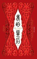 我的皇后（上） (重庆出版集团 2007)