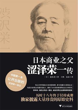 日本商业之父涩泽荣一