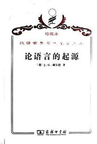 论语言的起源 (商务印书馆 2009)