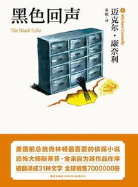 黑色回声 (新星出版社 2011)