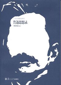 鲁迅思想录 (复旦大学出版社 2011)