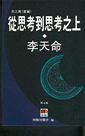 從思考到思考之上 (明報出版社 2002)