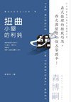 扭曲小屋的利鈍 (尖端出版社 2008)