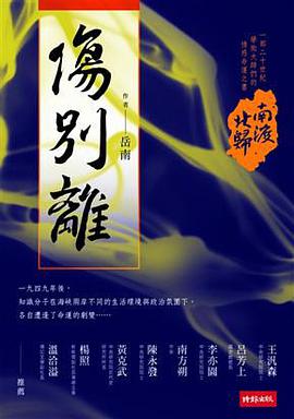 南渡北歸.傷別離