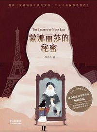 秘密之旅：蒙娜丽莎的秘密 (果麦文化 / 云南美术出版社 2019)