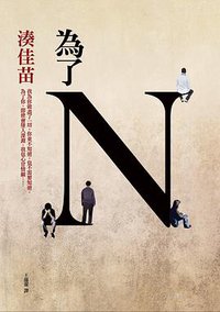 為了N (皇冠文化 2011)