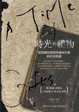 時光的禮物