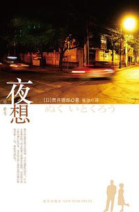 夜想 (新星出版社 2012)