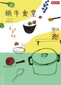 蝸牛食堂 (時報文化出版企業股份 2010)