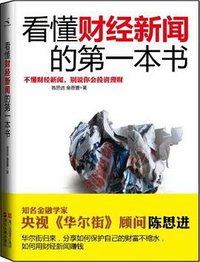 看懂财经新闻的第一本书 (浙江人民出版社 2011)