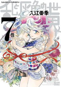 乱と灰色の世界 7 (エンターブレイン 2015)