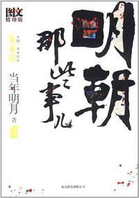 明朝那些事儿6 图文精印版 (北京联合出版公司 2011)