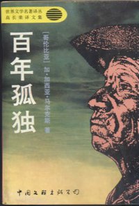 百年孤独 (中国文联出版公司 1994)