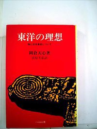 東洋の理想 (ぺりかん社 2000)