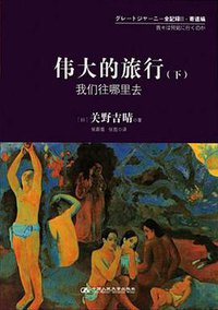 伟大的旅行 (下) (中国人民大学出版社 2011)