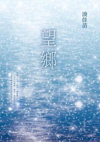 望鄉 (皇冠 2014)