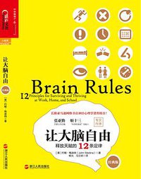 让大脑自由 (浙江人民出版社 2015)