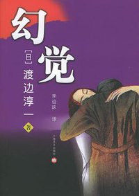 幻觉 (上海译文出版社 2005)