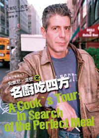 安東尼．波登之名廚吃四方 (台灣商務 2010)