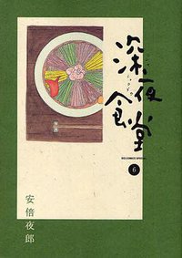 深夜食堂 6 (小学館 2010)