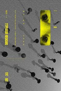 浣熊 (INK印刻文學 2013)