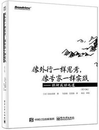像外行一样思考，像专家一样实践（修订版） (电子工业出版社 2015)