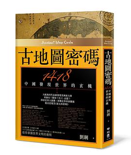 古地圖密碼-1418中國發現世界的玄機