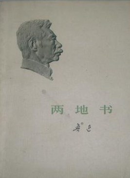 两地书