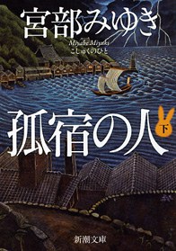 孤宿の人〈下〉