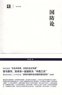 国防论 (上海书店出版社 2011)