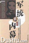 军统内幕 (中国文史出版社 2001)