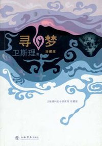 寻梦 (上海书店出版社 2008)