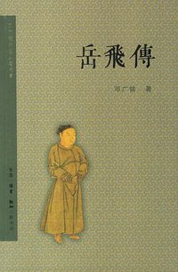 岳飞传 (生活·读书·新知三联书店 2007)