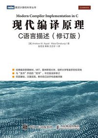 现代编译原理 (人民邮电出版社 2018)