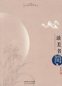 谈美书简 (长江文艺出版社 2008)