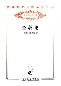 圣教论 (商务印书馆 2011)