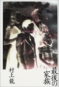 最後の家族 (幻冬舎 2001)