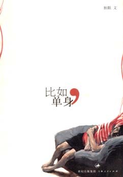 比如,单身