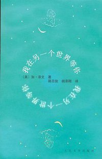 我在另一个世界等你 (人民出版社 2006)
