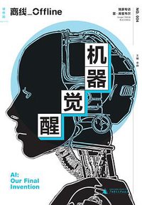 离线·机器觉醒