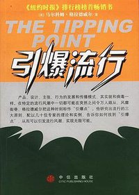 引爆流行 (中信出版社 2002)