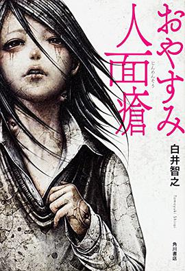 おやすみ人面瘡