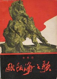 欧阳海之歌 (解放军文艺社 1966)