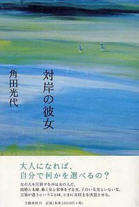 対岸の彼女 (文芸春秋 2004)