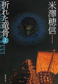 折れた竜骨（上） (創元推理文庫 2013)